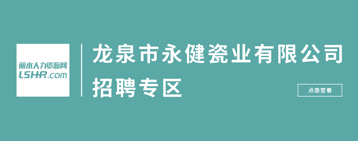 龍泉青瓷,永健瓷業(yè),何俊,李華生,餐具,茶具,工藝品,陶瓷,日用青瓷